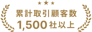 累計取引顧客数1,500社以上
